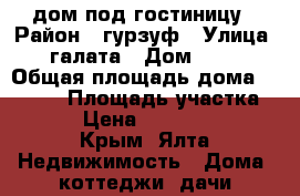 дом под гостиницу › Район ­ гурзуф › Улица ­ галата › Дом ­ 19 › Общая площадь дома ­ 1 327 › Площадь участка ­ 100 › Цена ­ 55 000 000 - Крым, Ялта Недвижимость » Дома, коттеджи, дачи продажа   